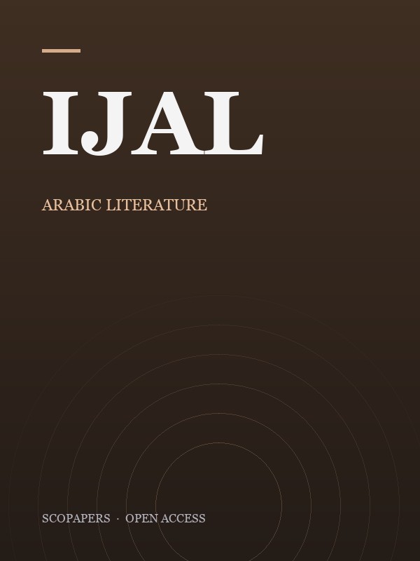 المجلة الدولية للأدب العربي والفنون والعلوم الإنسانية والاجتماعية cover